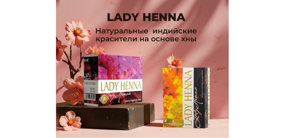 Lady Henna: натуральное окрашивание с заботой о волосах